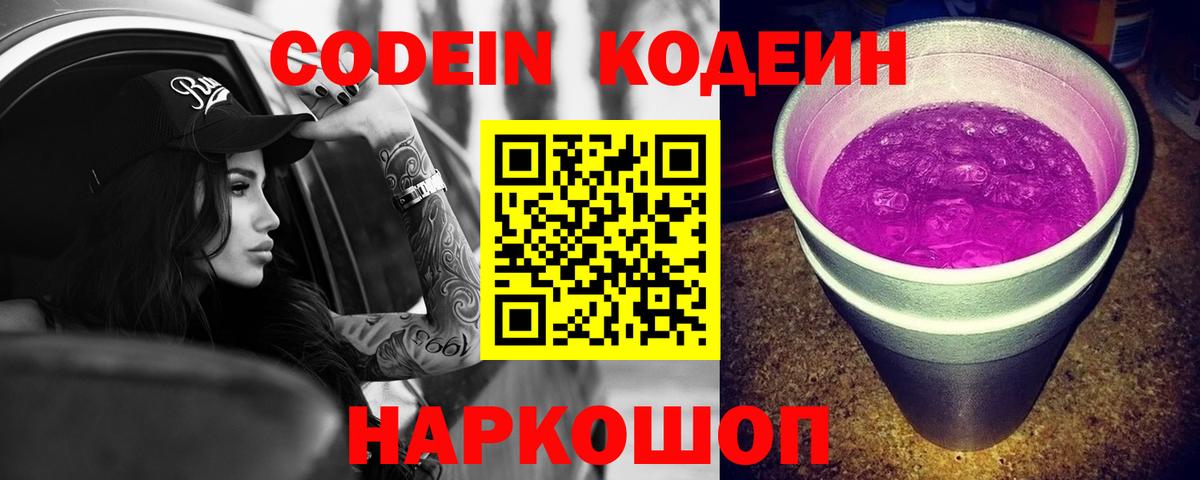 Кодеиновый сироп Lean Purple Drank Анжеро-Судженск